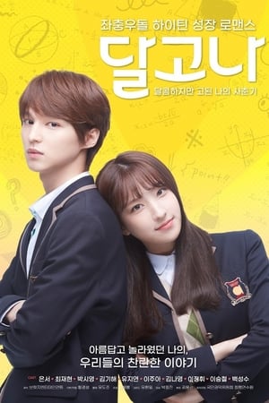 달고나