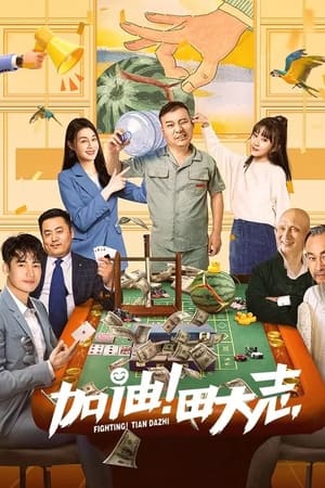 加油！田大志