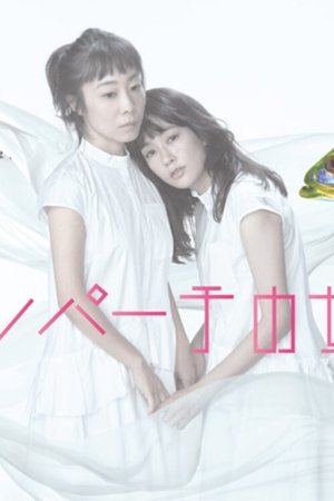 ナイルパーチの女子会 (Nile Perch no Joshikai)