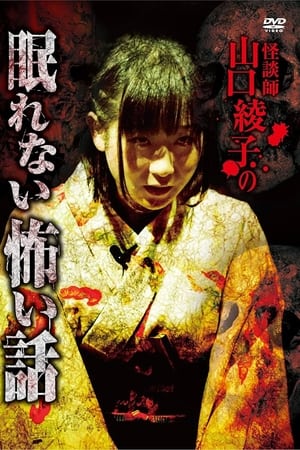 怪談師 山口綾子の眠れない怖い話