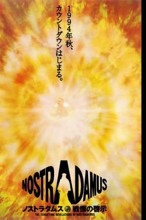 ノストラダムス戦慄の啓示