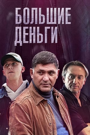 Большие деньги