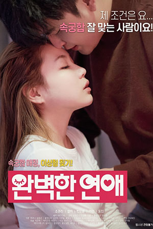 완벽한 연애
