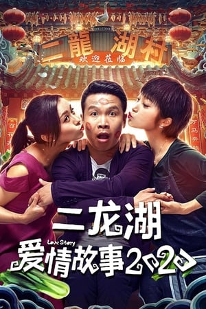 二龙湖爱情故事二龙湖爱情故事2020