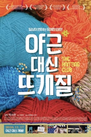 야근 대신 뜨개질