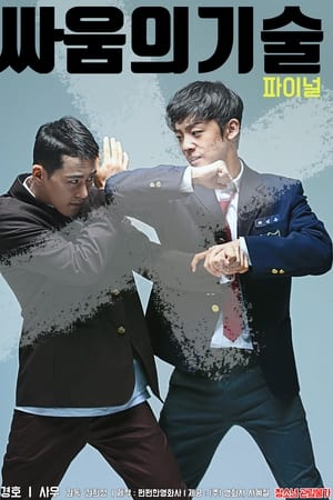 파이널 싸움의 기술