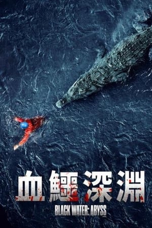 黑水：深渊