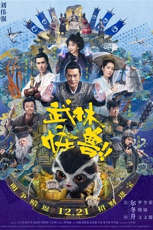 武林怪兽