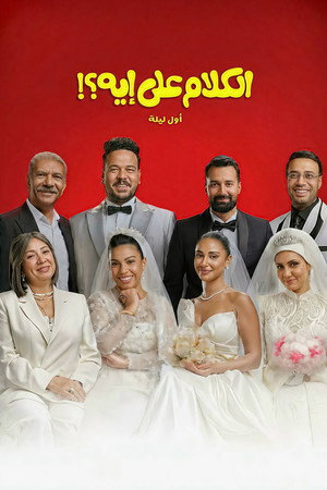 الكلام على إيه؟!