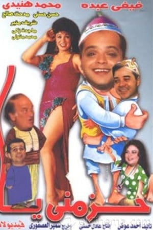 حزمني يا