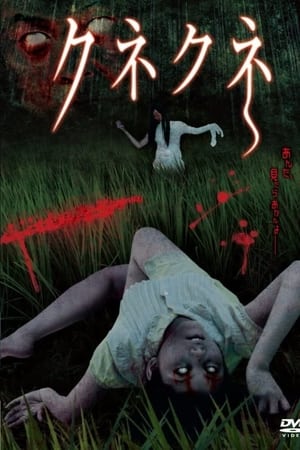 クネクネ