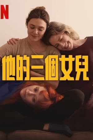 他的三个女儿