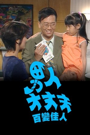 男人大丈夫百变佳人