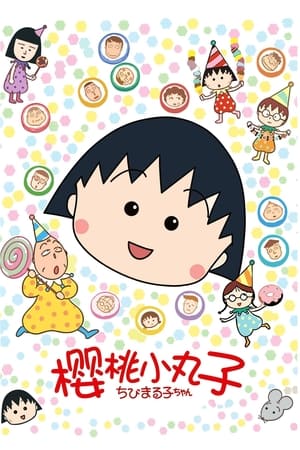 樱桃小丸子第一季