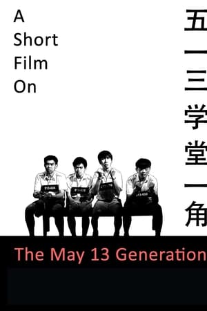 五一三学堂一角