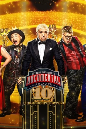 松本人志的Documental第10季