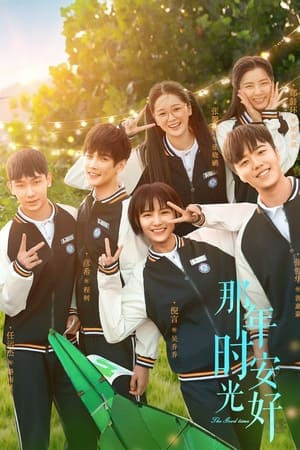 那年时光安好