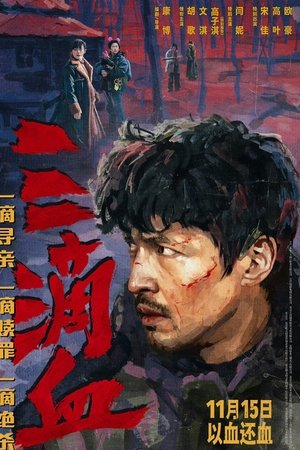 三滴血