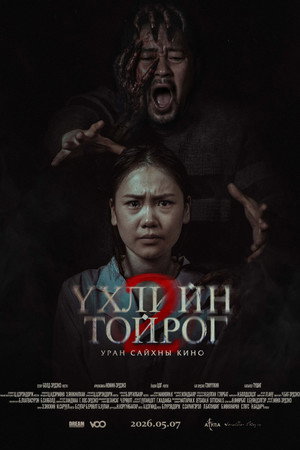Үхлийн тойрог 2