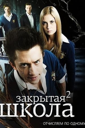 Закрытая школа第2季