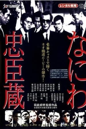 なにわ忠臣蔵