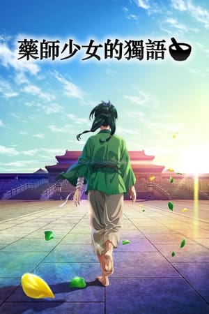 药屋少女的呢喃