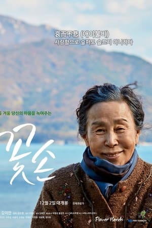 꽃손