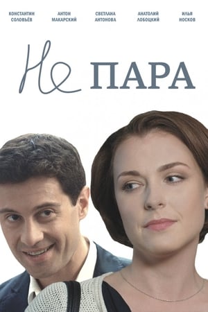 Не пара