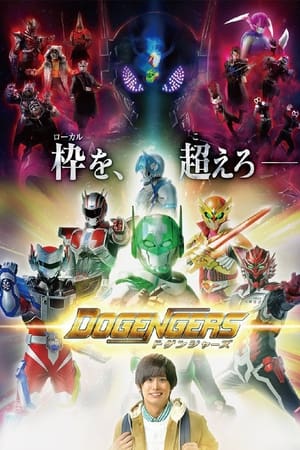 ドゲンジャーズ