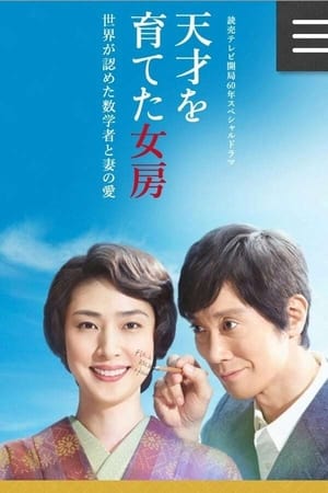 培养天才的妻子