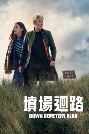 坟场回路