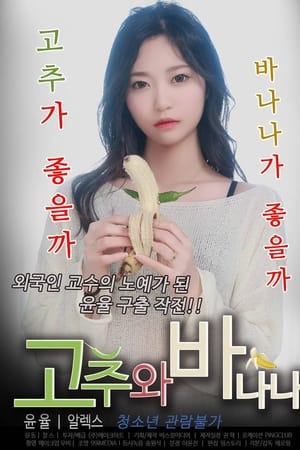 고추와 바나나