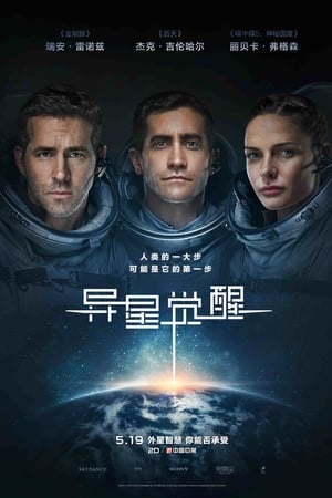 异星觉醒