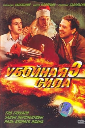 Убойная сила第3季