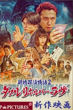 新桥探侦物语2：双左轮之恋