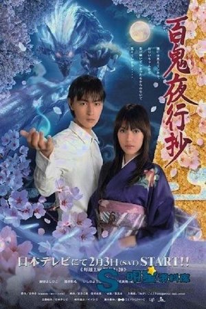 百鬼夜行抄