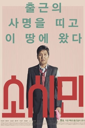 소시민