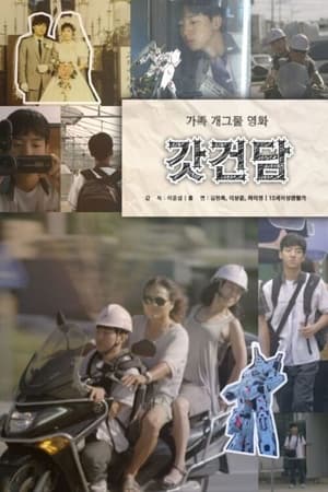 갓건담