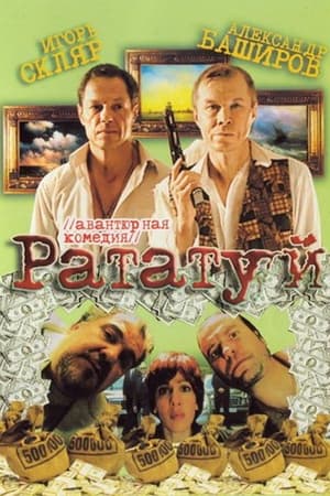 Рататуй