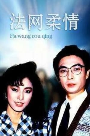 法网柔情
