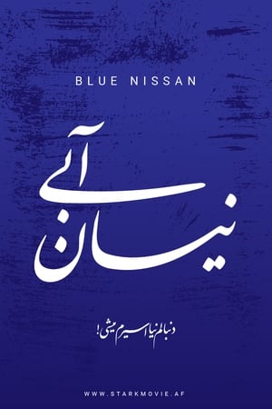 نیسان آبی