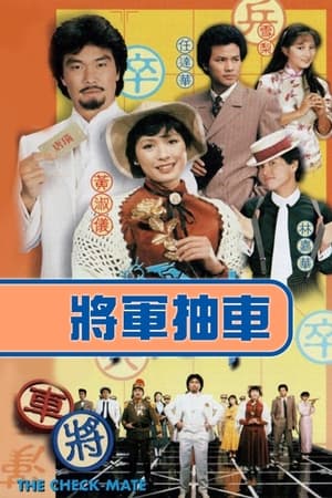 将军抽车