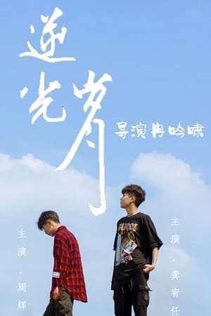 逆光岁月