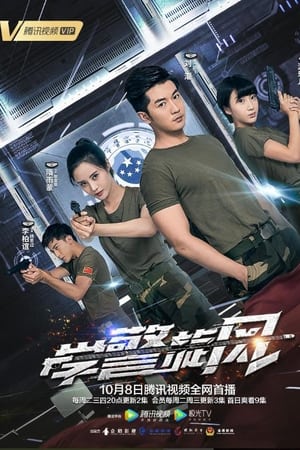 学警旋风
