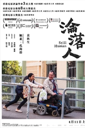 沦落人