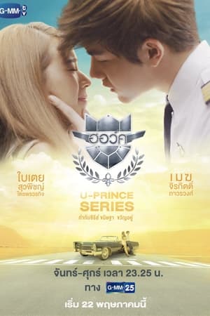 U-PRINCE Series เรื่อง第6季