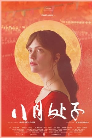 八月处子
