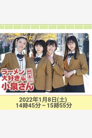 爱吃拉面的小泉同学 二代目！2022年新春特别篇
