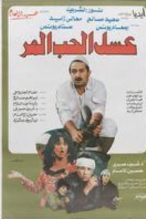 عسل الحب المر