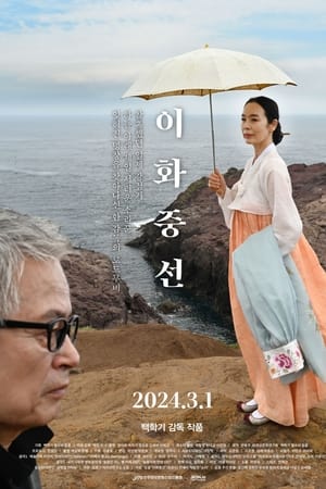 이화중선